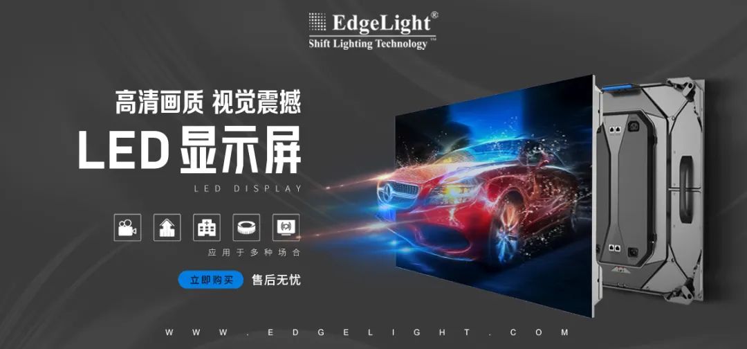 【全球品牌館.廣告光源】邊光，點(diǎn)亮美好世界