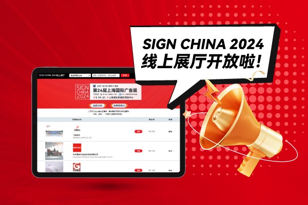 SIGN CHINA 2024線(xiàn)上展廳開(kāi)放啦！快來(lái)找下您心儀的廠家吧