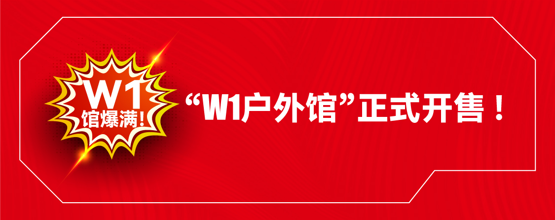 W1館爆滿(mǎn)！ OW1戶(hù)外館正式開(kāi)售