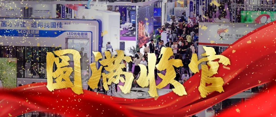 圓滿收官 | LED CHINA以112個(gè)國(guó)家買家強(qiáng)勢(shì)回歸！