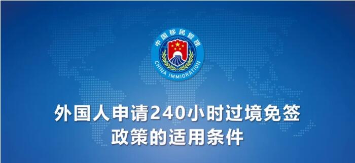 今日起！中國(guó)240小時(shí)過境免簽政策適用國(guó)家增至55國(guó)（附名單）