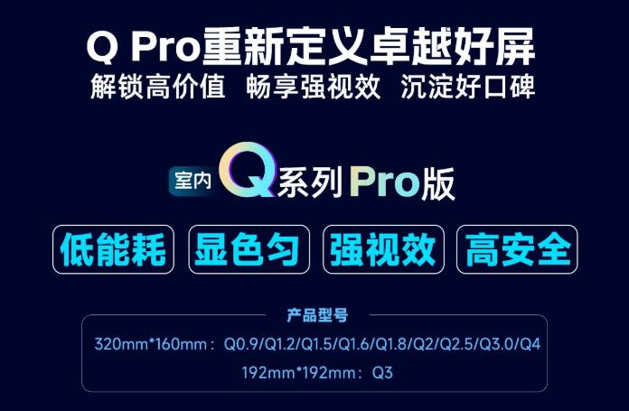 展商推薦：強(qiáng)力巨彩室內(nèi)Q Pro | 解鎖高價(jià)值·暢享強(qiáng)視效·沉淀好口碑 ，重新定義卓越好屏！