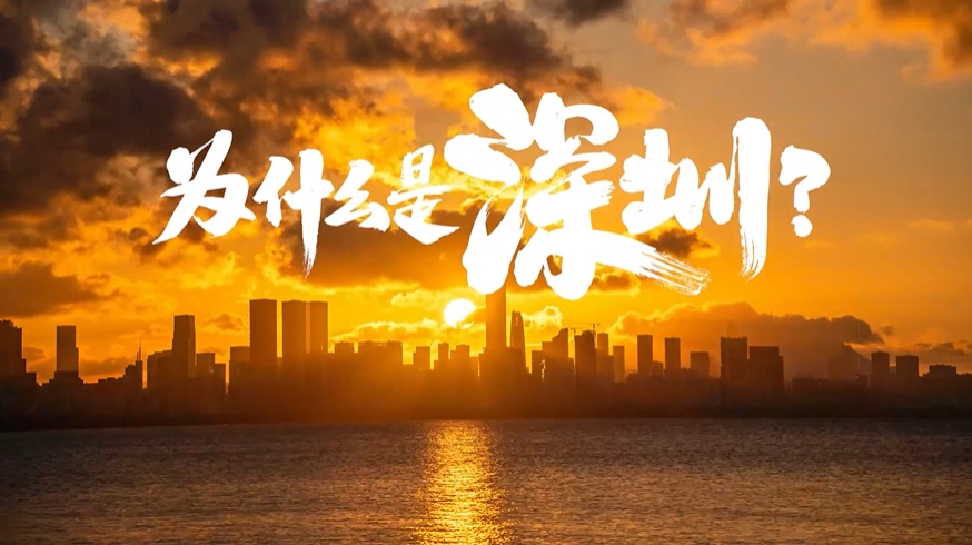 中國(guó)“APEC第三城”，為什么是深圳？